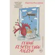 Постер книги Гений безответной любви