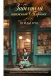 Дейзи Вуд - Забытый книжный в Париже