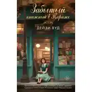 Постер книги Забытый книжный в Париже