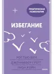 Лиза Койн - Избегание. 25 микропрактик, которые помогут действовать, несмотря на страх