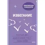 Постер книги Избегание. 25 микропрактик, которые помогут действовать, несмотря на страх