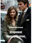 Дмитрий Константинов - Штормовое предупреждение