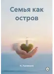И. Львовский - Семья как остров