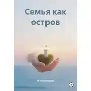 Постер книги Семья как остров