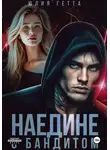 Юлия Гетта - Наедине с бандитом