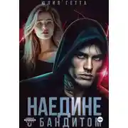 Постер книги Наедине с бандитом