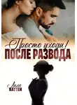 Лила Каттен - После развода. Просто уходи!