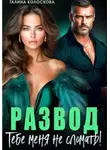 Галина Колоскова - Развод. Тебе меня не сломать