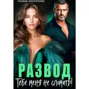 Постер книги Развод. Тебе меня не сломать