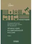 Коллектив авторов - Правосудие в современной России. Том 2
