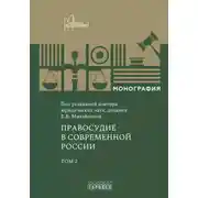 Постер книги Правосудие в современной России. Том 2