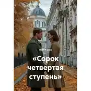 Постер книги «Сорок четвертая ступень»