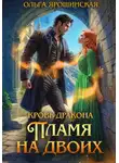 Ольга Ярошинская - Кровь дракона. Пламя на двоих