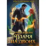 Постер книги Кровь дракона. Пламя на двоих