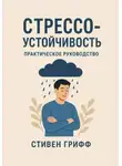Стивен Грифф - Стрессоустойчивость. Практическое руководство