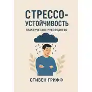 Постер книги Стрессоустойчивость. Практическое руководство