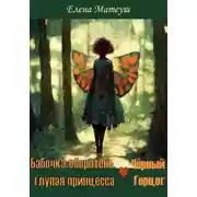 Постер книги Бабочка-оборотень, глупая принцесса и Чёрный Герцог