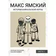Постер книги Макс Ямский. История байкальской нерпы. Часть 1