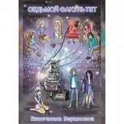 Постер книги Седьмой факультет