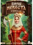 Анна Чернышева - Царская невеста. Я попала. Книга 2