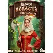 Постер книги Царская невеста. Я попала. Книга 2