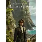 Постер книги Демон за столом