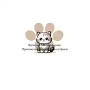 Постер книги Приключения храброго котёнка