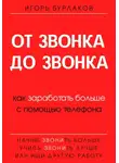 Игорь Бурлаков - От звонка до звонка. Как заработать больше с помощью телефона