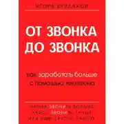 Постер книги От звонка до звонка. Как заработать больше с помощью телефона