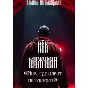 Постер книги Айк – мужчина