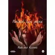 Постер книги Пылай для меня