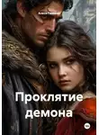 Алеся Ганиева - Проклятие демона