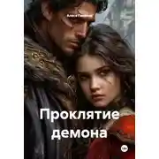Постер книги Проклятие демона