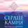 Николай Гайдук - Сердце камня. Легенда о СибИрии