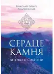 Николай Гайдук - Сердце камня. Легенда о СибИрии