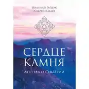Постер книги Сердце камня. Легенда о СибИрии