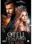 Анастасия Сова - Отец подруги. Ты моя