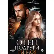 Постер книги Отец подруги. Ты моя