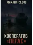 Михаил Седов - Кооператив «Пегас»