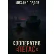 Постер книги Кооператив «Пегас»