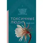 Постер книги Токсичные люди. Как защититься от нарциссов, газлайтеров, психопатов и других манипуляторов