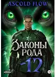 Андрей Мельник (Ascold Flow) - Законы Рода. Том 12