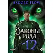 Постер книги Законы Рода. Том 12