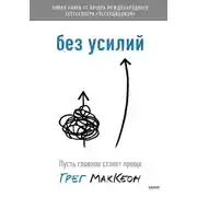 Постер книги Без усилий. Пусть главное станет проще