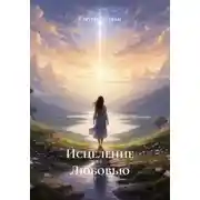 Постер книги Исцеление Любовью