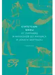 Гэрри Шоу - Египетские мифы. От пирамид и фараонов до Анубиса и «Книги мертвых»