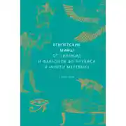 Постер книги Египетские мифы. От пирамид и фараонов до Анубиса и «Книги мертвых»