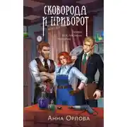 Постер книги Сковорода и приворот
