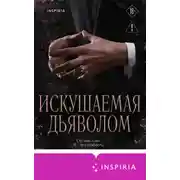 Постер книги Искушаемая дьяволом