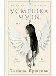 Тамара Крюкова - Усмешка музы